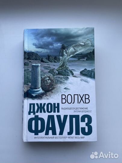Джон Фаулз: Волхв