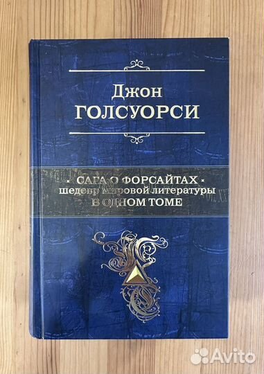 Джон Голсуорси Сага о форсайтах