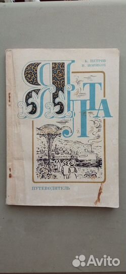 Ялта Путеводитель