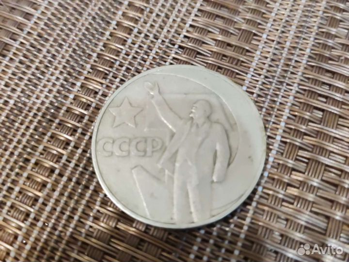 1 рубль 1967 г. Юбилейный