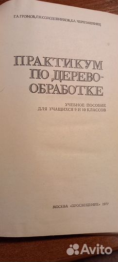 Практикум по деревообработке. Громов и др