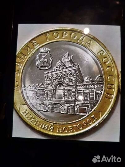 Монета 10 Нижний Новгород