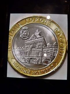 Монета 10 Нижний Новгород