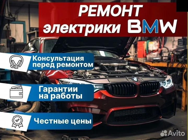 Автоэлектрик бмв Диагностика электрооборудования автомобиля