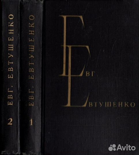 Евтушенко. Избранные произведения в 2-х томах