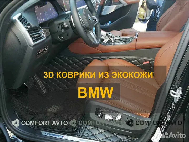 3Д (3D) коврики из экокожи BMW