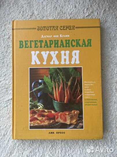 Книга Вегетарианская кухня Дагмар фон Крамм