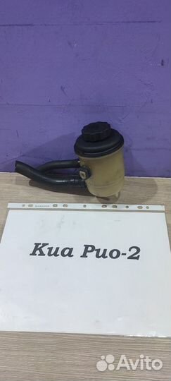 Бачок гидроусилителя руля (гур) Киа Рио-2, 2006г