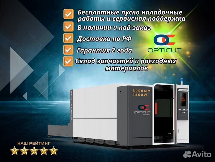 Комплекс лазерной резки Opticut 3015H 1500W