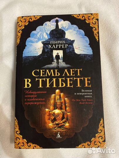 Генрих Харрер. Семь лет в Тибете