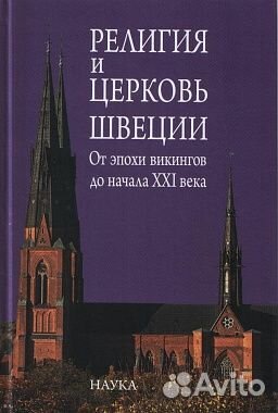 Религия и церковь Швеции: от эпохи викингов до нач
