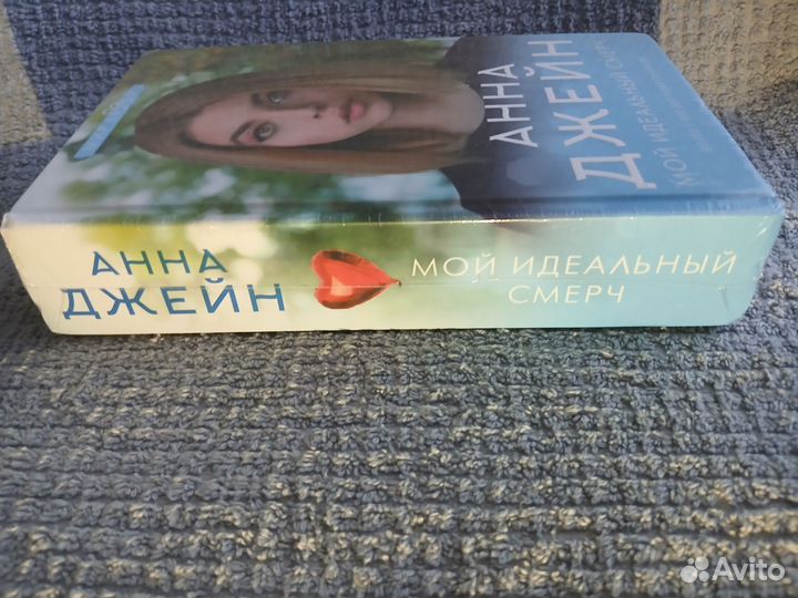 Книга Мой идеальный смерч Анна Джейн новая