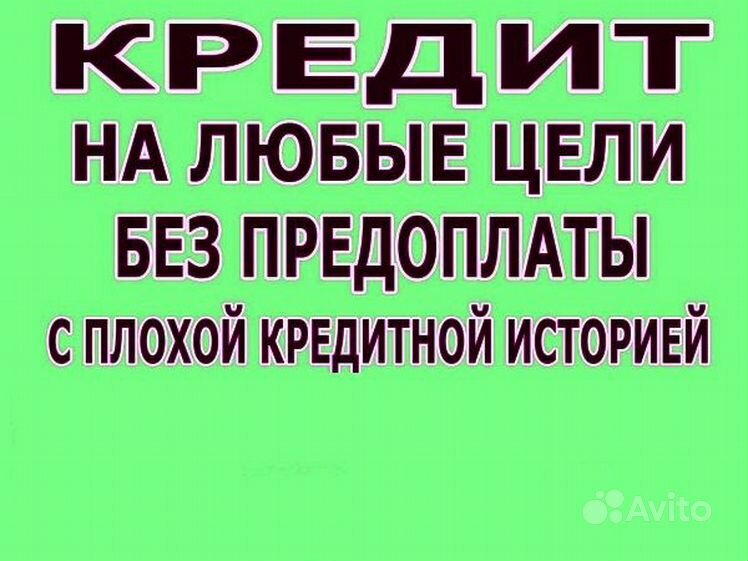 Одобрим кредит с плохой ки. Кредит с плохой кредитной историей. Кредит с любой кредитной историей. Картинки помощь в получении кредита. Помощь в получении кредита без предоплаты.