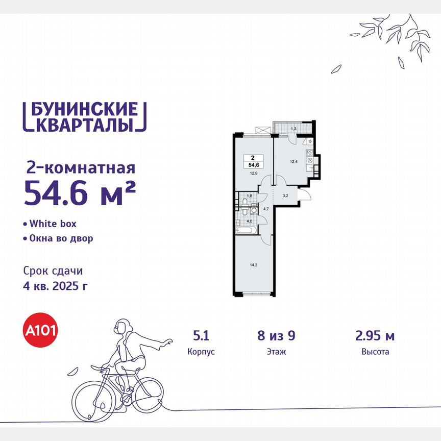 2-к. квартира, 54,6 м², 8/9 эт.