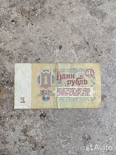1 рубль СССР бумажный 1961 год