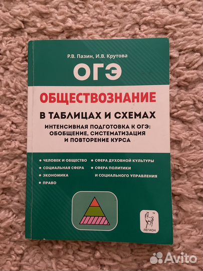 Справочник ОГЭ по обществознанию, Р.В. Пазина