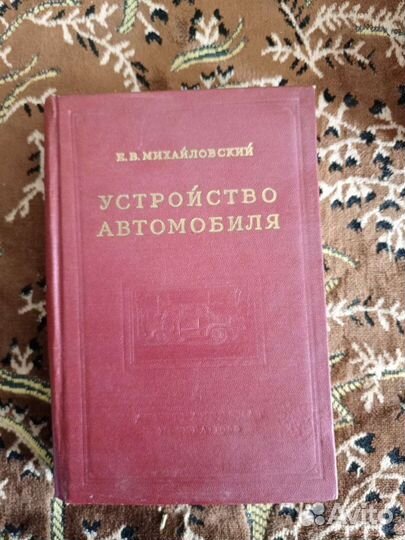 Старинные книги. Устройство Автомобиля
