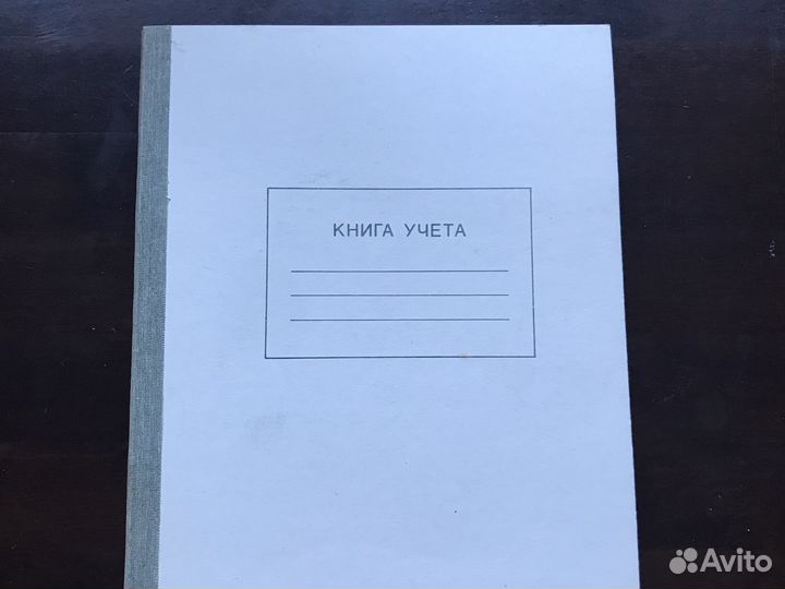 Книга учета СССР