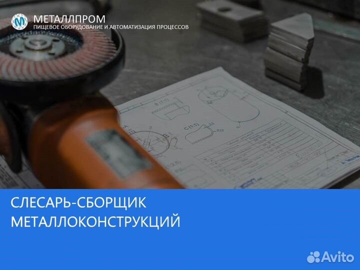 Слесарь по сборке металлоконструкций