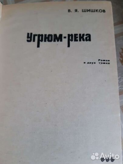 Угрюм-река.В.Шишков. Роман