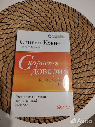 Книга Стивен Кови мл. Скорость доверия
