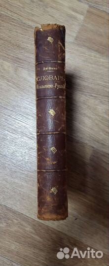 Итальянско русский словарь 1894г