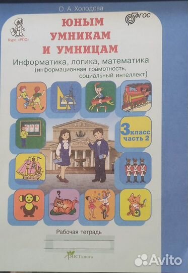 Юным умникам и умницам. Рабочая тетрадь 3 кл, 2 ч