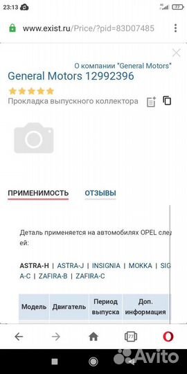 Прокладка выпускного коллектора Opel 12992396