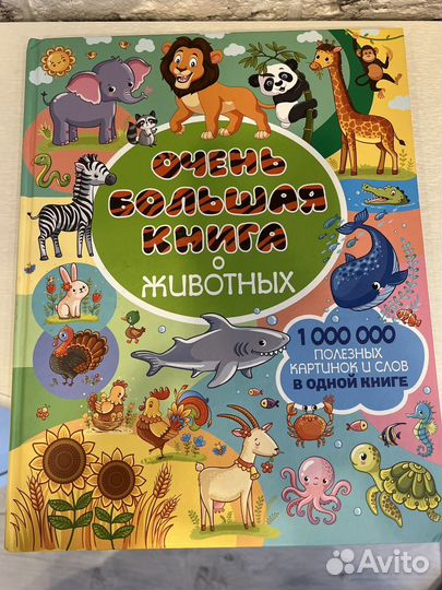 Очень большая книга о животных