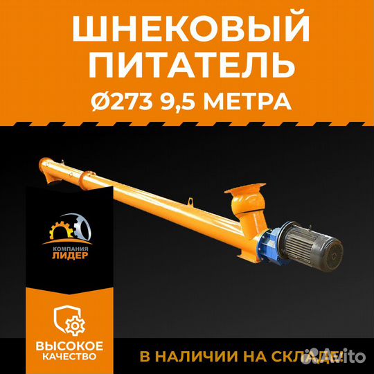 Шнековый питатель для цемента 273 9,5м