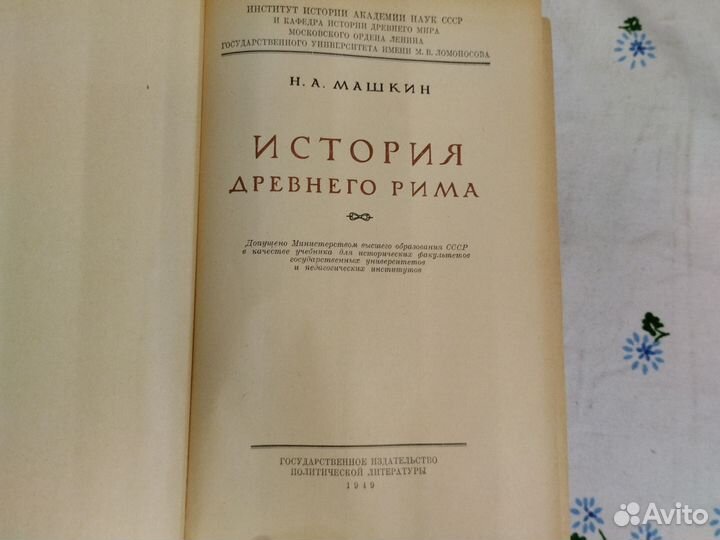 Н.А. Машкин История древнего Рима 1949