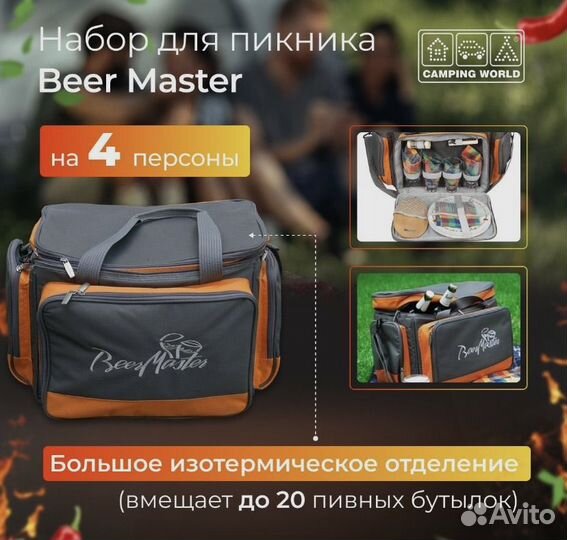 Набор для пикника CW Beer Master