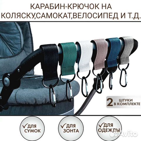 Карабин-вешалка 2шт.на коляску,велосипед,самокат