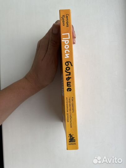 Книга Проси больше, Светлана Курако