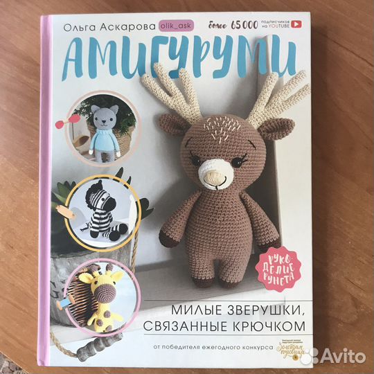 Книга по вязанию амигуруми Аскарова