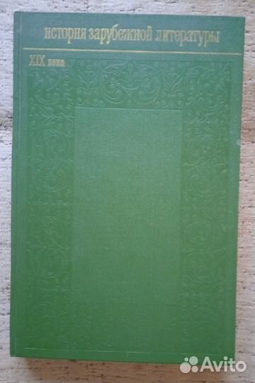 История зарубежной литературы XIX века