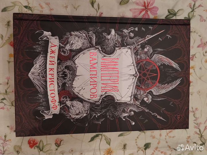 Империя вампиров Джеф Кристофф