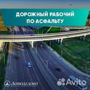 Дорожный рабочий по асфальту