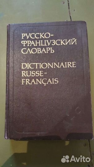 Русско-французский словарь