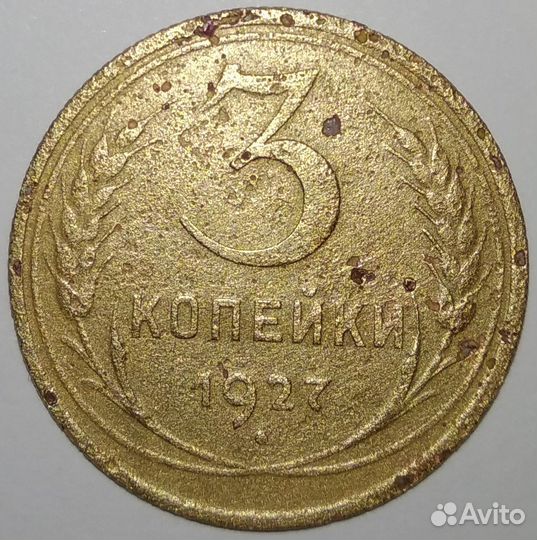 Монета СССР 3 копейки 1927 год. Редкая