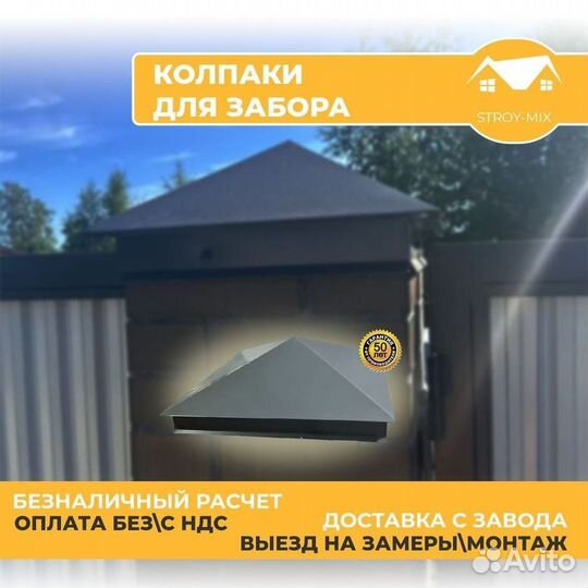 Колпаки для забора