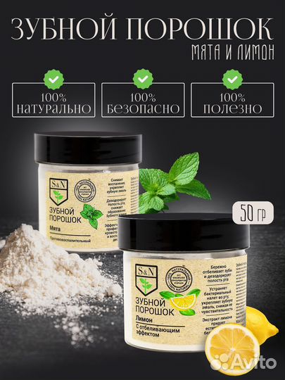 Зубной порошок натуральный мята - лимон