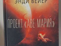 Энди вейер проект аве мария скачать Проект аве мария энди вейера