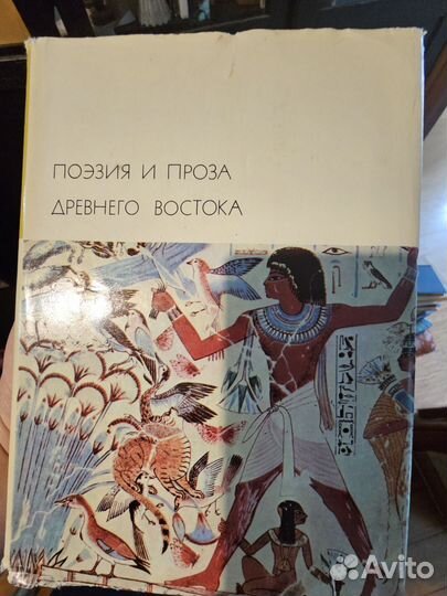 Поэзия и проза Древнего Востока