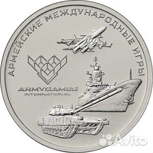 Монета Армейские международные игры