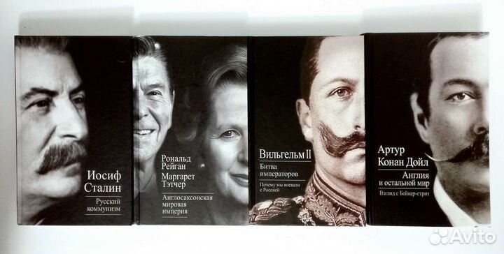 Сталин. Вильгельм II. А.Конан Дойл. Р.Рейган
