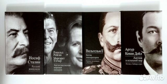 Сталин. Вильгельм II. А.Конан Дойл. Р.Рейган