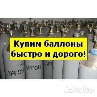 Баллоны Аргон. Покупка