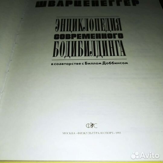 Энциклопедия современного бодибилдинга