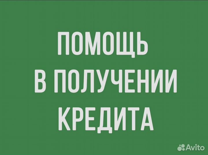 Помощь в получении кредита кредитный брокер